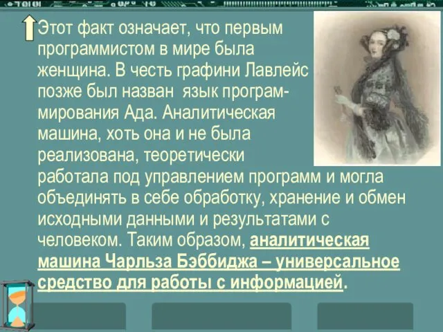 Этот факт означает, что первым программистом в мире была женщина. В