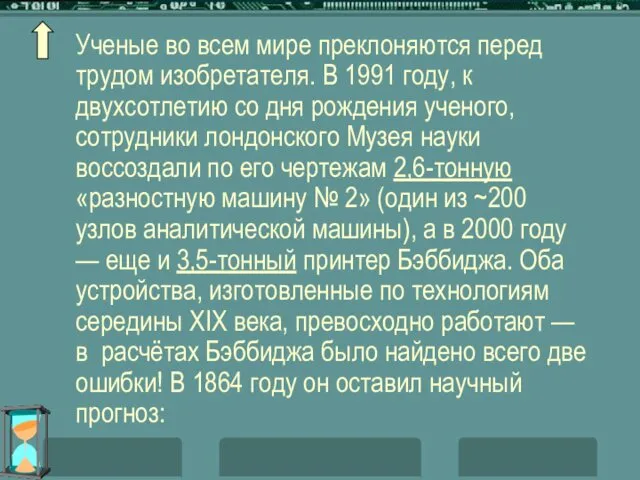 Ученые во всем мире преклоняются перед трудом изобретателя. В 1991 году,