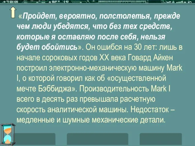 «Пройдет, вероятно, полстолетья, прежде чем люди убедятся, что без тех средств,