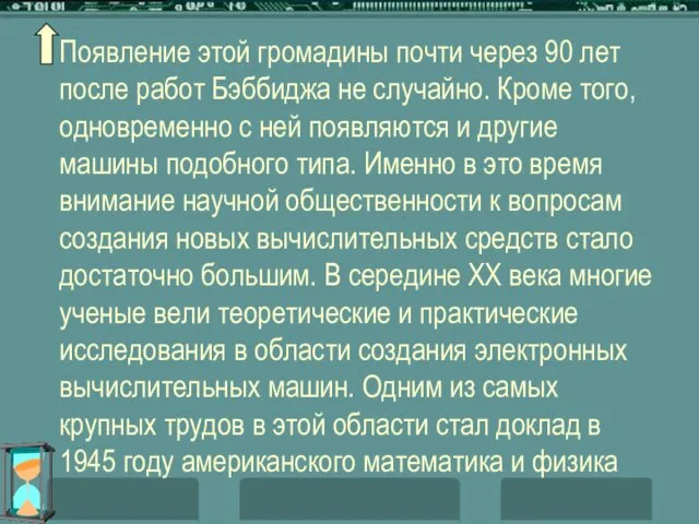 Появление этой громадины почти через 90 лет после работ Бэббиджа не