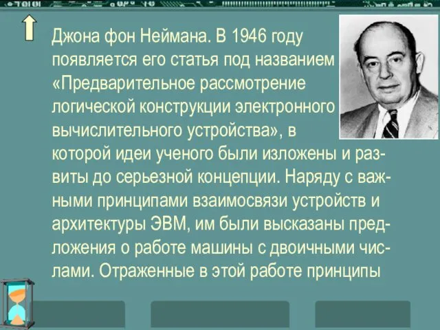 Джона фон Неймана. В 1946 году появляется его статья под названием