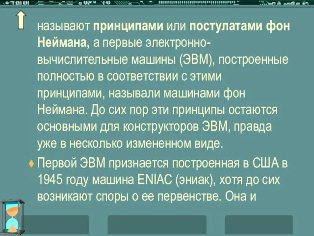 называют принципами или постулатами фон Неймана, а первые электронно-вычислительные машины (ЭВМ),