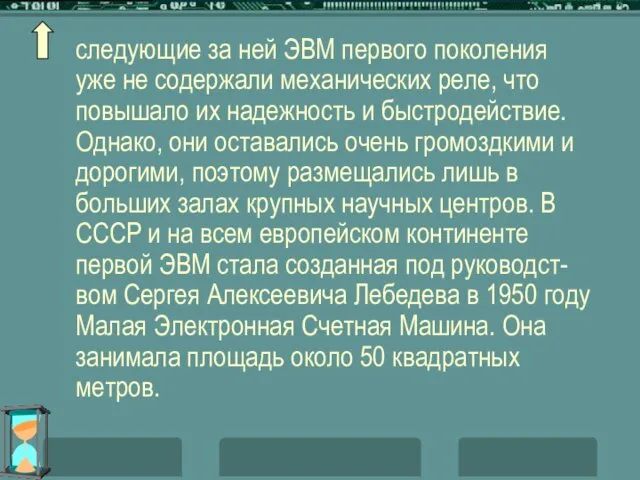 следующие за ней ЭВМ первого поколения уже не содержали механических реле,