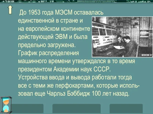 До 1953 года МЭСМ оставалась единственной в стране и на европейском