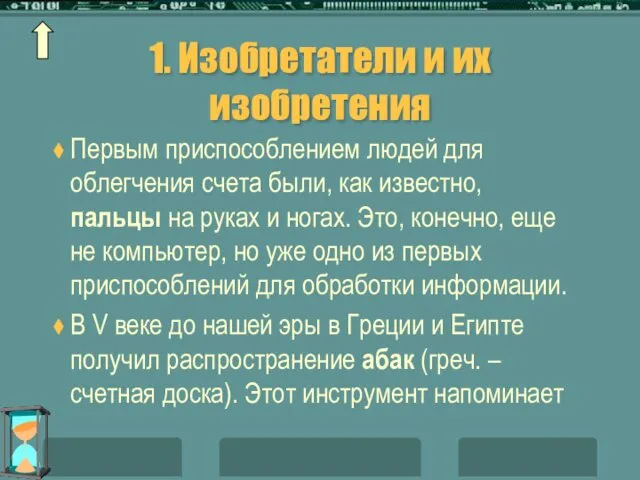 1. Изобретатели и их изобретения Первым приспособлением людей для облегчения счета