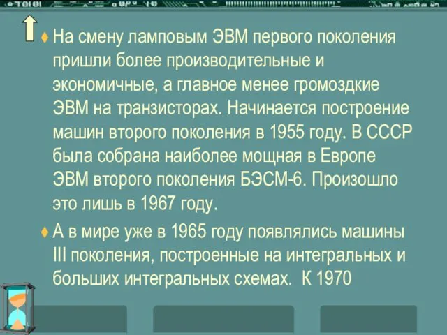 На смену ламповым ЭВМ первого поколения пришли более производительные и экономичные,