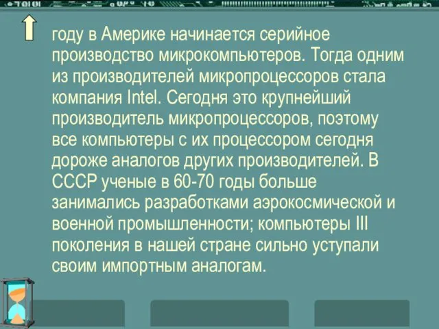 году в Америке начинается серийное производство микрокомпьютеров. Тогда одним из производителей