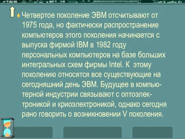 Четвертое поколение ЭВМ отсчитывают от 1975 года, но фактически распространение компьютеров