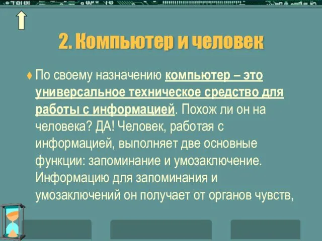 2. Компьютер и человек По своему назначению компьютер – это универсальное