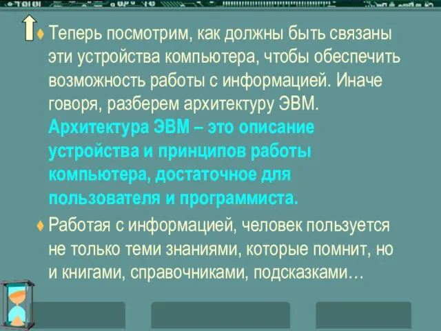 Теперь посмотрим, как должны быть связаны эти устройства компьютера, чтобы обеспечить