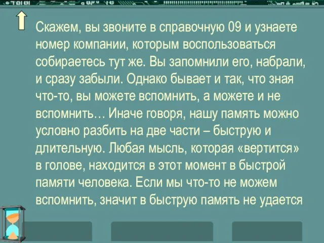 Скажем, вы звоните в справочную 09 и узнаете номер компании, которым