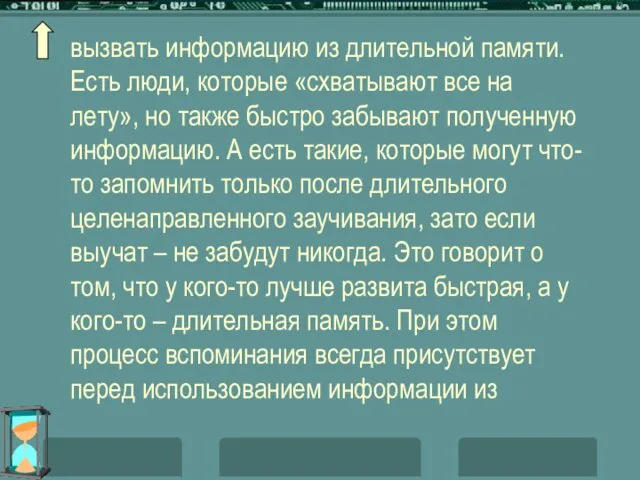 вызвать информацию из длительной памяти. Есть люди, которые «схватывают все на