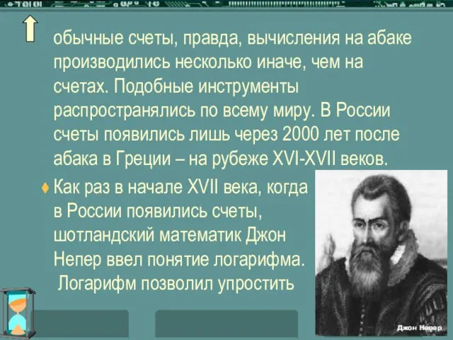 обычные счеты, правда, вычисления на абаке производились несколько иначе, чем на