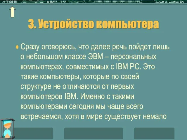 3. Устройство компьютера Сразу оговорюсь, что далее речь пойдет лишь о