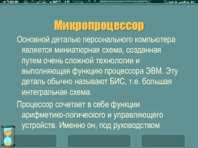 Микропроцессор Основной деталью персонального компьютера является миниатюрная схема, созданная путем очень