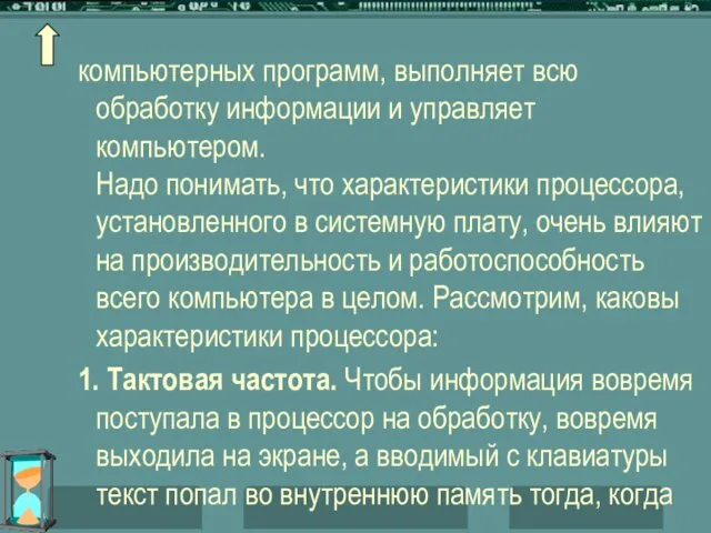 компьютерных программ, выполняет всю обработку информации и управляет компьютером. Надо понимать,