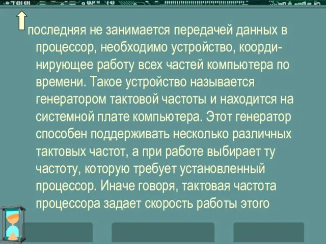 последняя не занимается передачей данных в процессор, необходимо устройство, коорди-нирующее работу