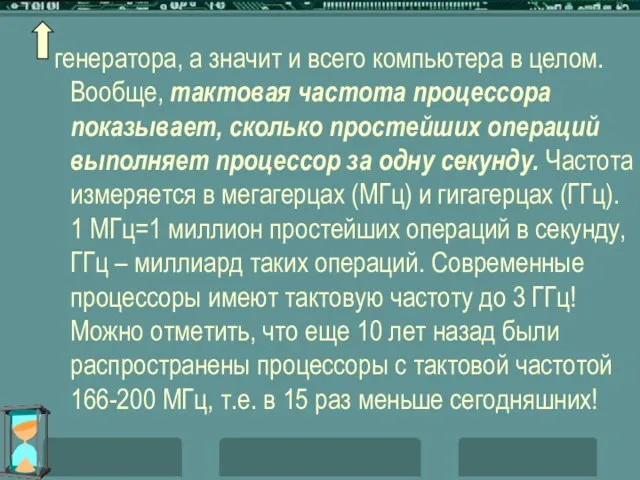 генератора, а значит и всего компьютера в целом. Вообще, тактовая частота