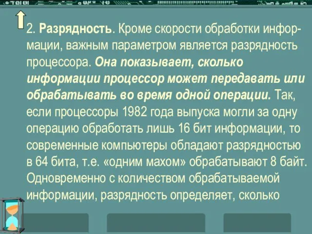 2. Разрядность. Кроме скорости обработки инфор-мации, важным параметром является разрядность процессора.