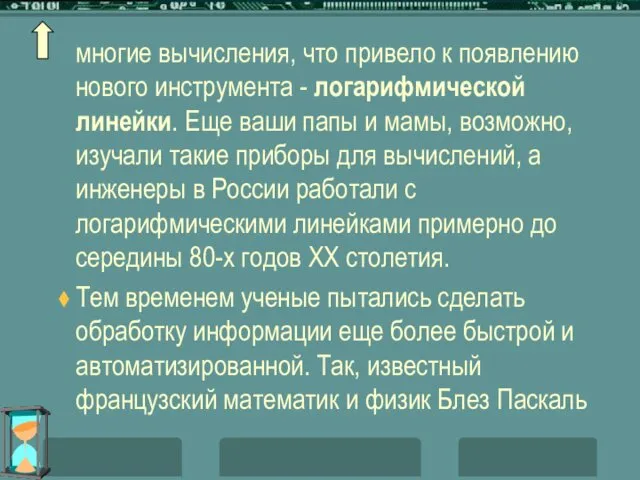 многие вычисления, что привело к появлению нового инструмента - логарифмической линейки.