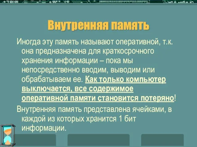 Внутренняя память Иногда эту память называют оперативной, т.к. она предназначена для