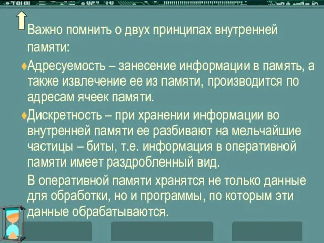 Важно помнить о двух принципах внутренней памяти: Адресуемость – занесение информации