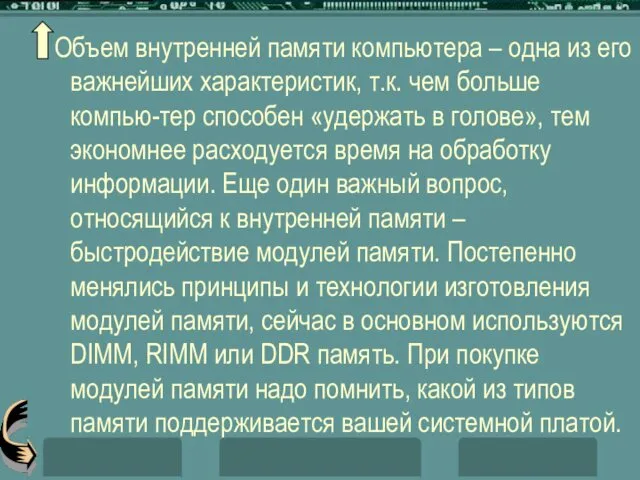 Объем внутренней памяти компьютера – одна из его важнейших характеристик, т.к.