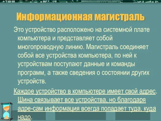 Информационная магистраль Это устройство расположено на системной плате компьютера и представляет