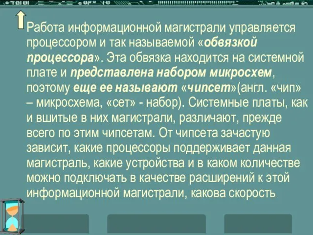 Работа информационной магистрали управляется процессором и так называемой «обвязкой процессора». Эта