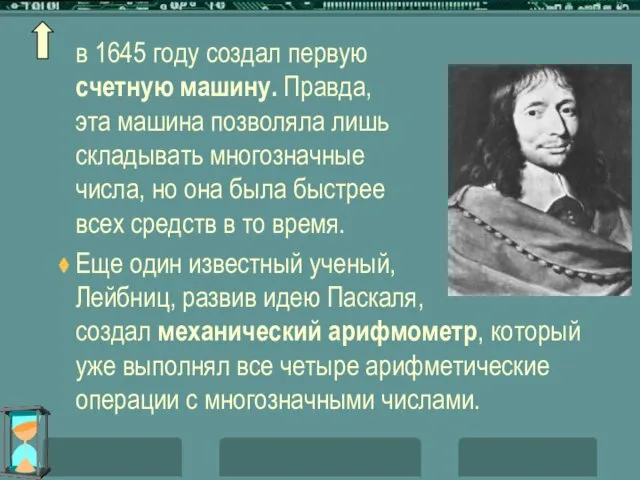 в 1645 году создал первую счетную машину. Правда, эта машина позволяла