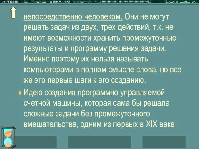 непосредственно человеком. Они не могут решать задач из двух, трех действий,