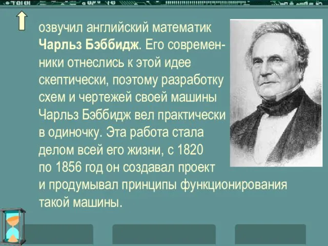 озвучил английский математик Чарльз Бэббидж. Его современ- ники отнеслись к этой