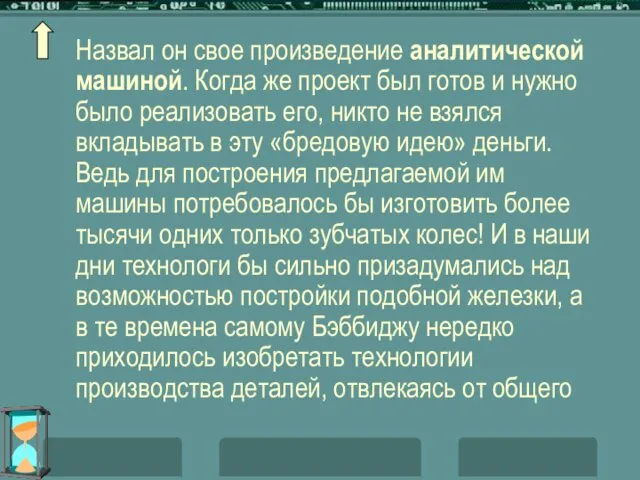 Назвал он свое произведение аналитической машиной. Когда же проект был готов