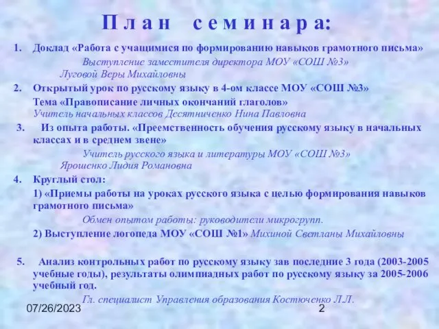 07/26/2023 П л а н с е м и н а