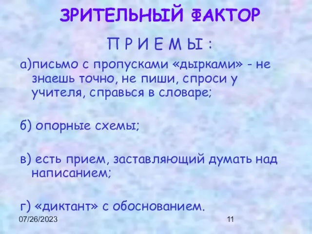 07/26/2023 а)письмо с пропусками «дырками» - не знаешь точно, не пиши,