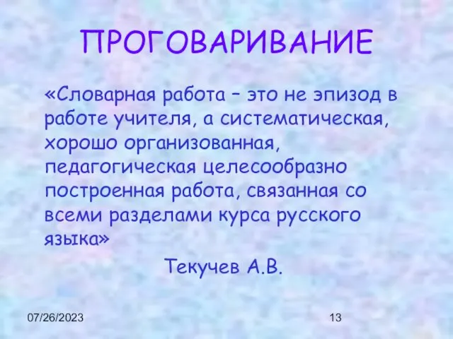 07/26/2023 ПРОГОВАРИВАНИЕ «Словарная работа – это не эпизод в работе учителя,