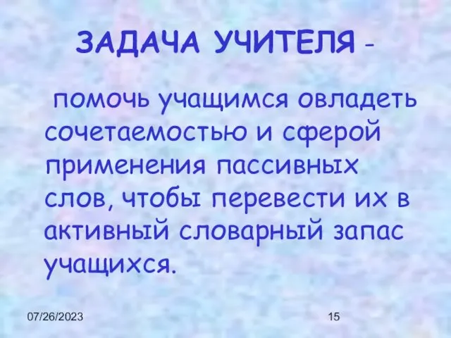 07/26/2023 ЗАДАЧА УЧИТЕЛЯ - помочь учащимся овладеть сочетаемостью и сферой применения