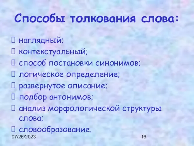 07/26/2023 Способы толкования слова: наглядный; контекстуальный; способ постановки синонимов; логическое определение;