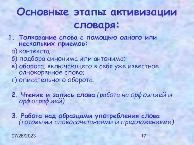 07/26/2023 Основные этапы активизации словаря: Толкование слова с помощью одного или