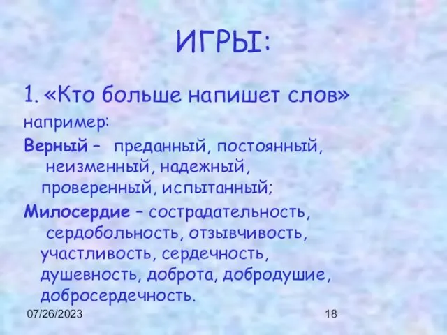 07/26/2023 ИГРЫ: 1. «Кто больше напишет слов» например: Верный – преданный,