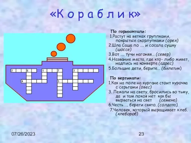 07/26/2023 «К о р а б л и к» По горизонтали: