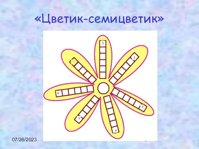 07/26/2023 «Цветик-семицветик»