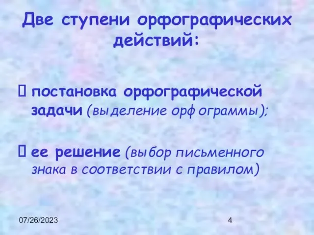 07/26/2023 Две ступени орфографических действий: постановка орфографической задачи (выделение орфограммы); ее