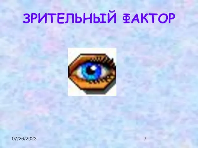 07/26/2023 ЗРИТЕЛЬНЫЙ ФАКТОР