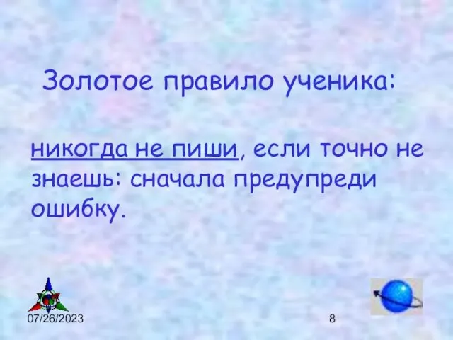 07/26/2023 никогда не пиши, если точно не знаешь: сначала предупреди ошибку. Золотое правило ученика: