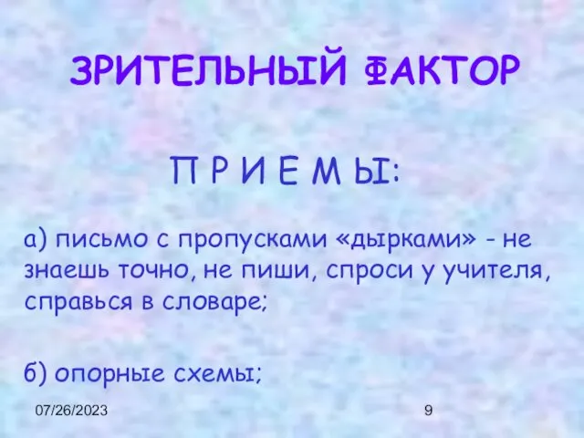 07/26/2023 П Р И Е М Ы: а) письмо с пропусками