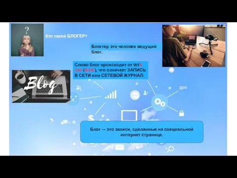 Кто такой БЛОГЕР? Блоггер это человек ведущий блог. Слово блог происходит