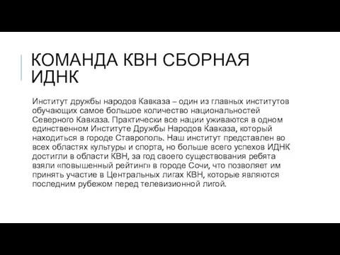 КОМАНДА КВН СБОРНАЯ ИДНК Институт дружбы народов Кавказа – один из