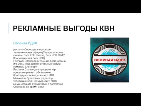 РЕКЛАМНЫЕ ВЫГОДЫ КВН Сборная ИДНК рекламу Спонсора в процессе телевизионных эфиров(Ставропольские