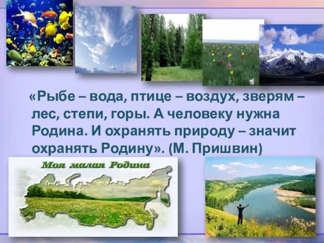 «Рыбе – вода, птице – воздух, зверям – лес, степи, горы.